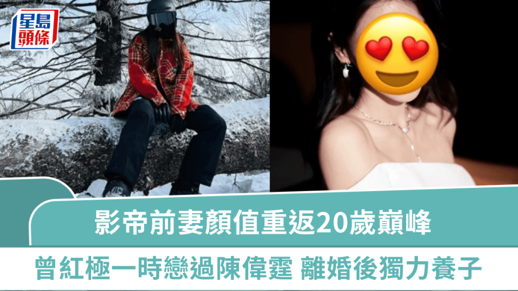 影帝前妻顏值重返20歲巔峰！曾紅極一時戀過陳偉霆  離婚後獨力養子成最強單親媽