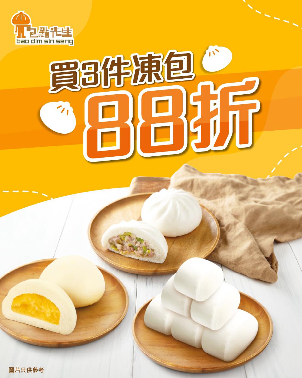 包點先生凍包3件88折優惠!香港街市會員額外減$5 包點先生凍包3件88折優惠!香港街市會員額外減$5