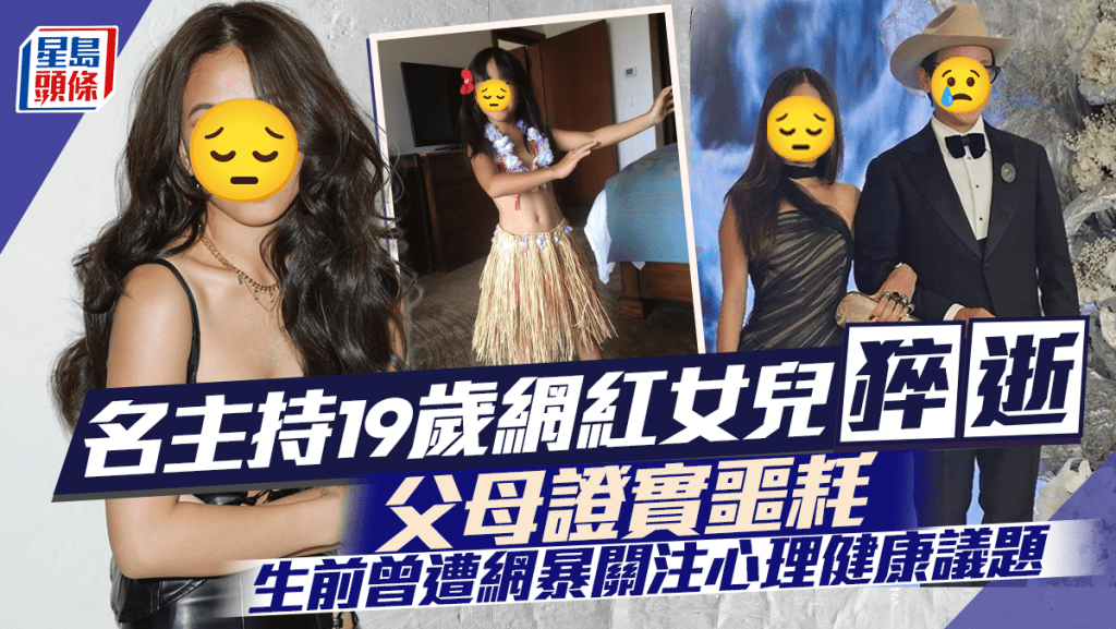 名主持19歲網紅女兒猝逝父母證實噩耗    生前曾遭網暴關注心理健康議題