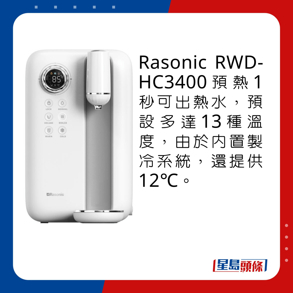 Rasonic RWD-HC3400预热1秒可出热水，预设多达13种温度，由于内置制冷系统，还提供12℃。