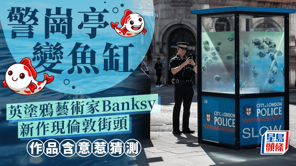 巴克西將一警察停畫成魚缸。