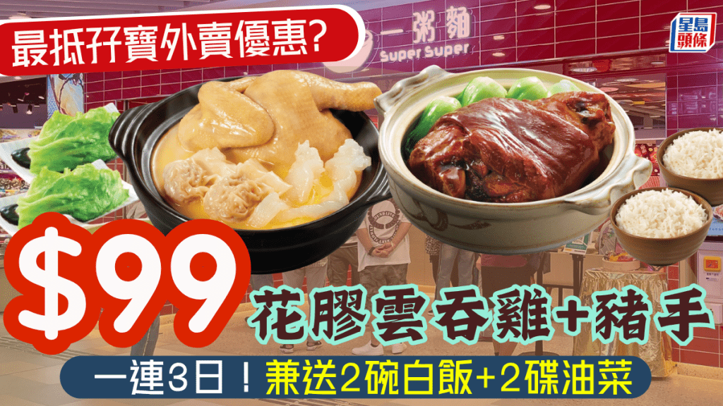 一粥麵最抵外賣孖寶優惠！$99歎花膠雲吞雞+原隻豬手 只限3日 兼送白飯油菜