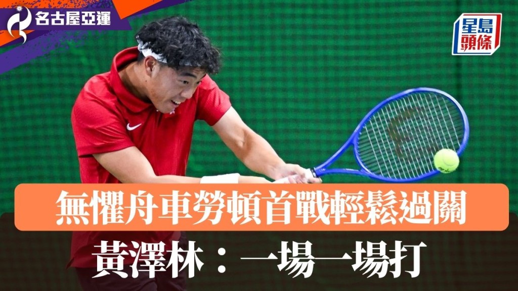 黄泽林首战告捷。