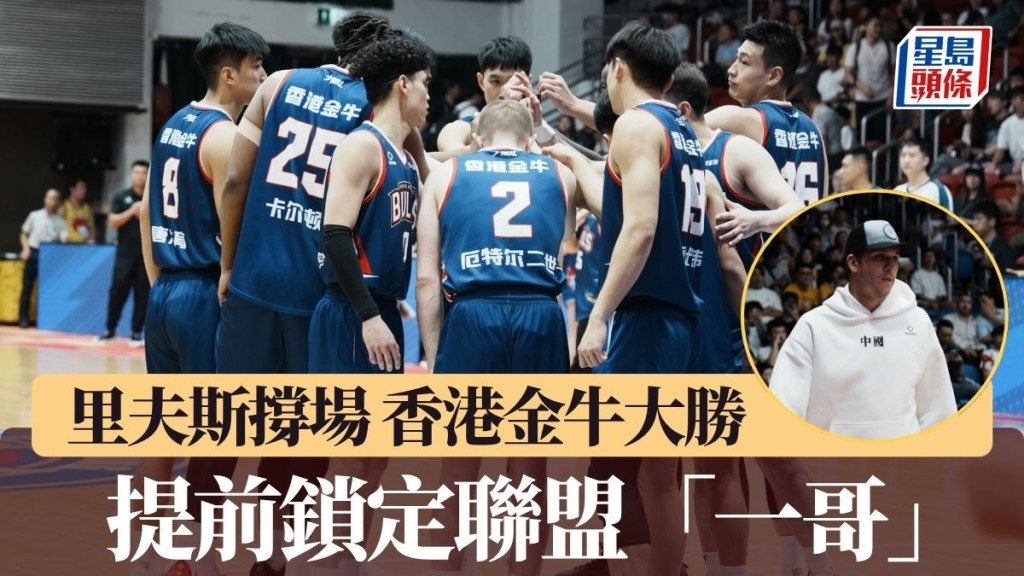 香港金牛提前5輪鎖定本季NBL常規賽第一的位置。