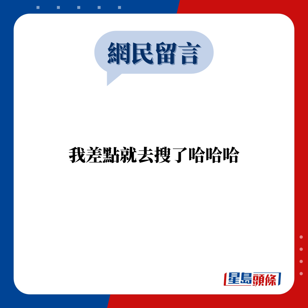 网民留言：我差点就去搜了哈哈哈