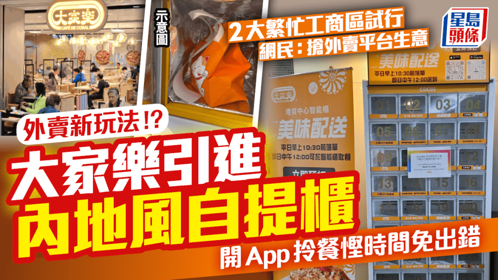 大家樂引進內地風外賣自提櫃！觀塘/荃灣2大工商區試行 加推$100迎新優惠 網民：搶外賣平台生意