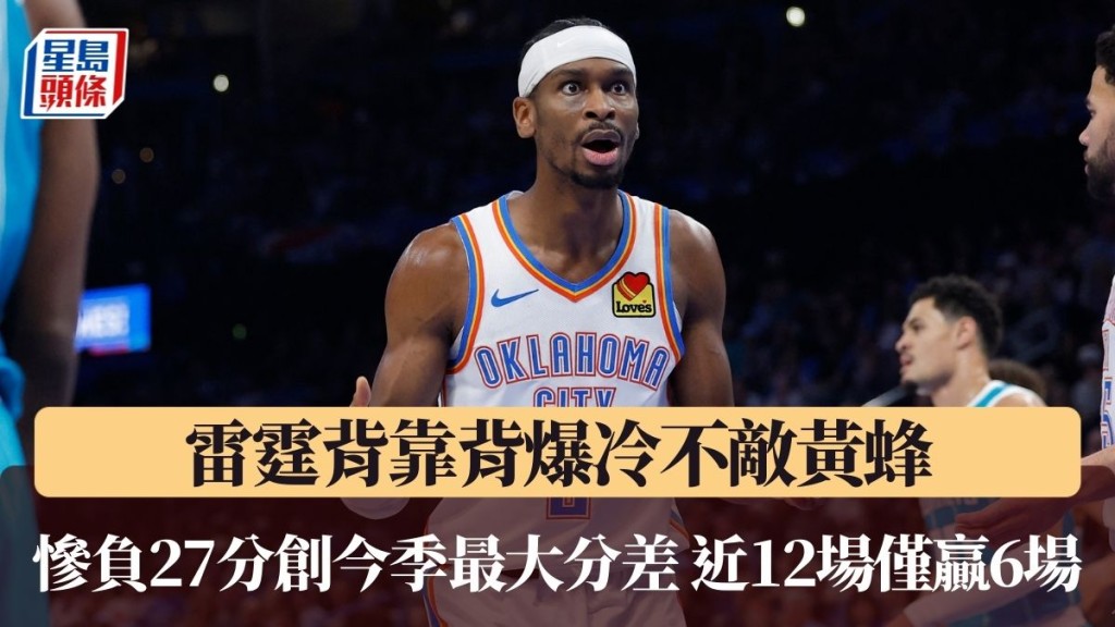 雷霆慘負27分創今季最大分差。