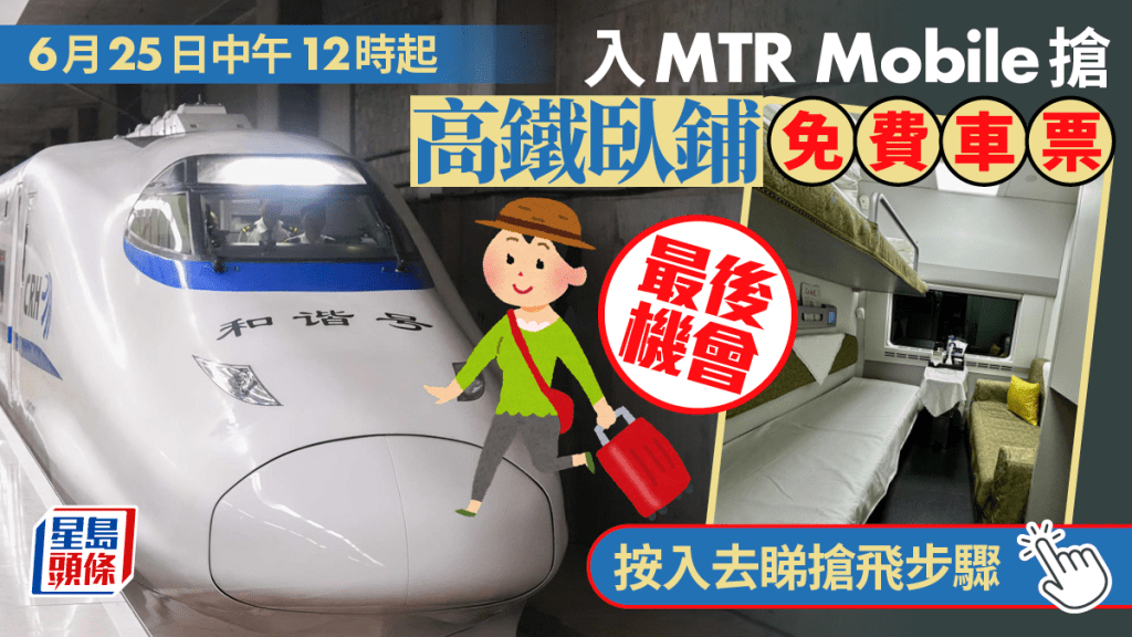 高鐵臥鋪｜把握最後機會搶免費車票 6.25第三輪開搶 搶飛步驟詳細睇