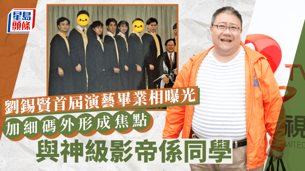 劉錫賢首屆演藝畢業相曝光！加細碼外形成焦點 網民靠一特徵確認身份