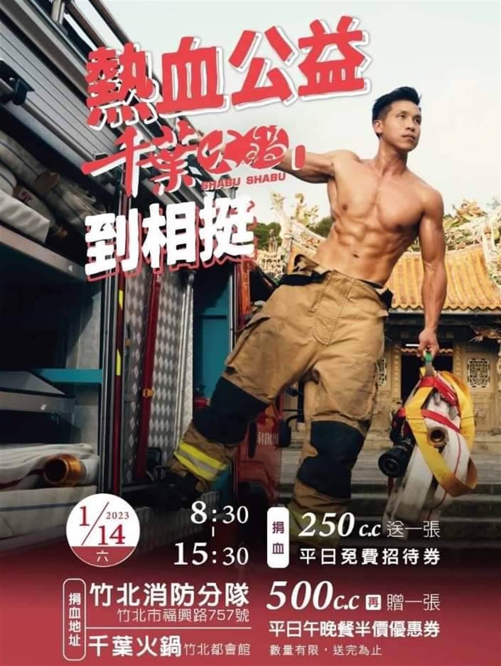 「熱血公益」海報消防員赤裸上身展現一身筋肉勁吸睛。