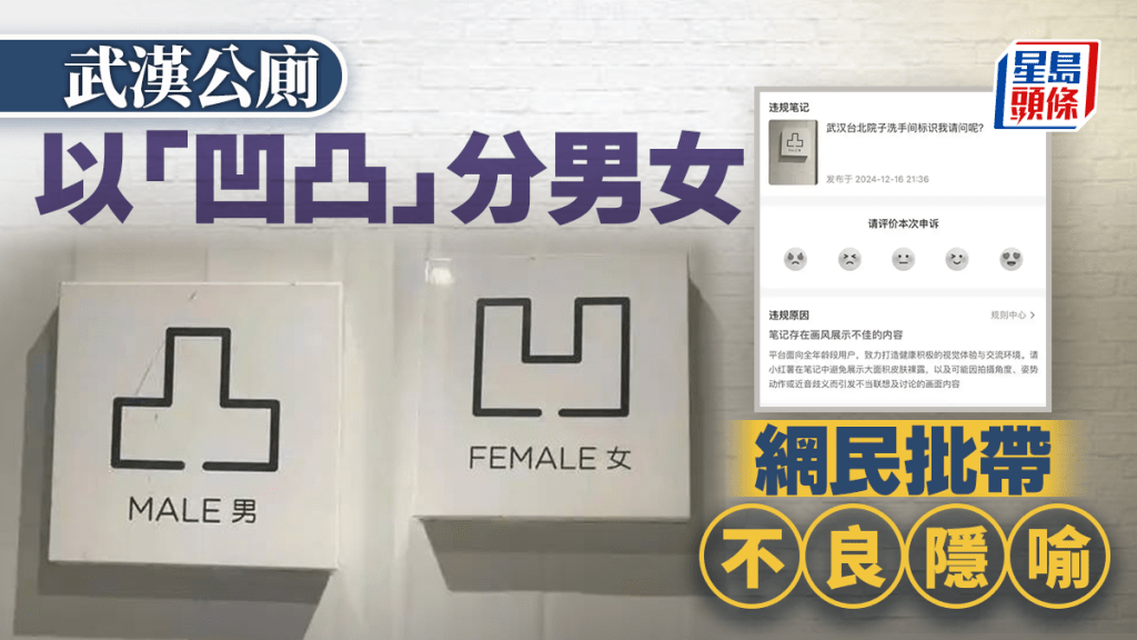 武漢公厠用「凹凸」分男女惹爭議。