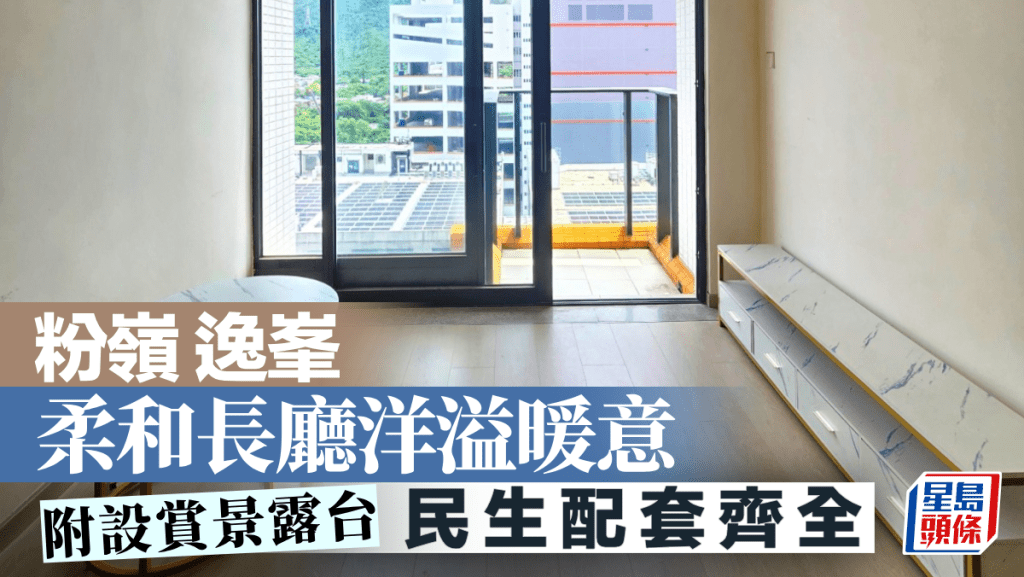 粉嶺逸峯 柔和長廳洋溢暖意 附設賞景露台