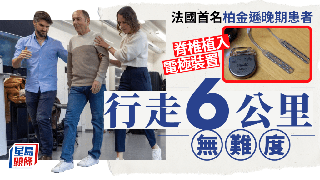 柏金遜晚期患者脊椎植入電極裝置 行走6公里毫無困難