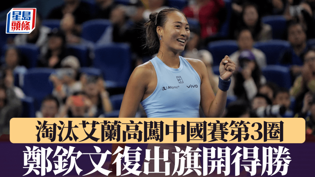 鄭欽文復出首戰旗開得勝，淘汰艾蘭高闖第3圈。中新社