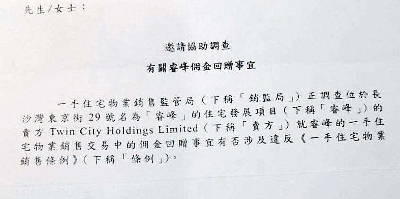 銷監局近日向睿峰業主發信,就「有關睿峰佣金回贈事宜」邀請業主協助調查。 銷監局近日向睿峰業主發信,就「有關睿峰佣金回贈事宜」邀請業主協助調查。