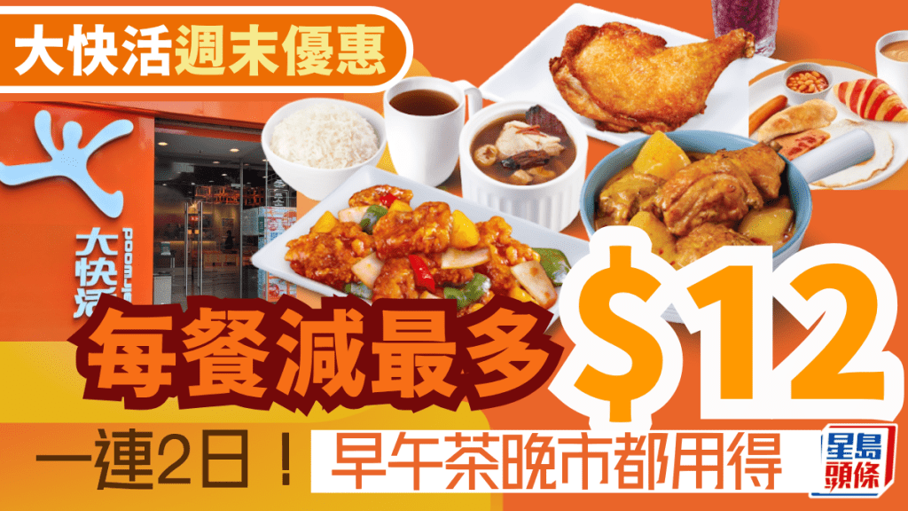 大快活派現金券！午市晚市減$12 早餐下午茶減$10（附兩大快餐優惠）
