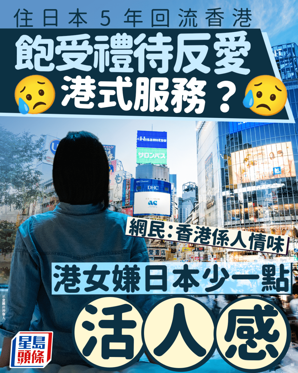 住日本5年回流香港 飽受禮待反愛港式服務?港女嫌日本少一點活人感 網民:香港係人情味 住日本5年回流香港 飽受禮待反愛港式服務?港女嫌日本少一點活人感 網民:香港係人情味