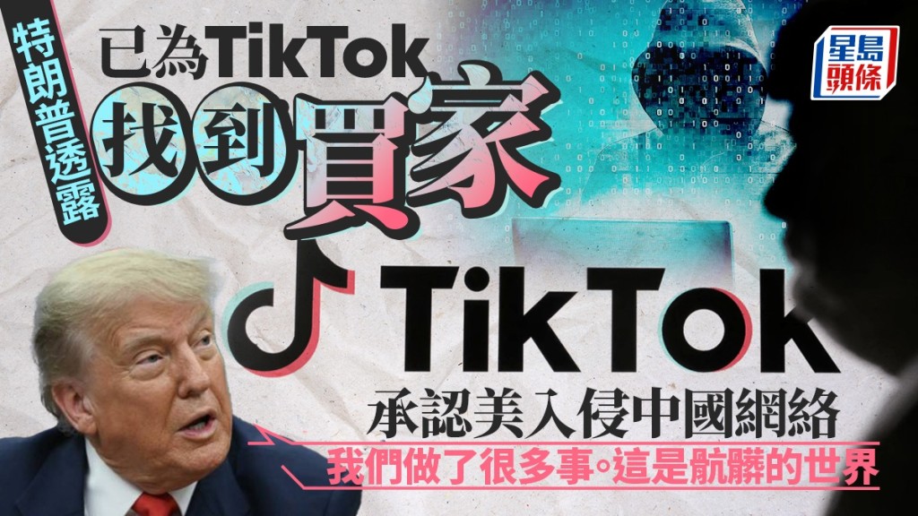 特朗普透露 已為TikTok找到買家