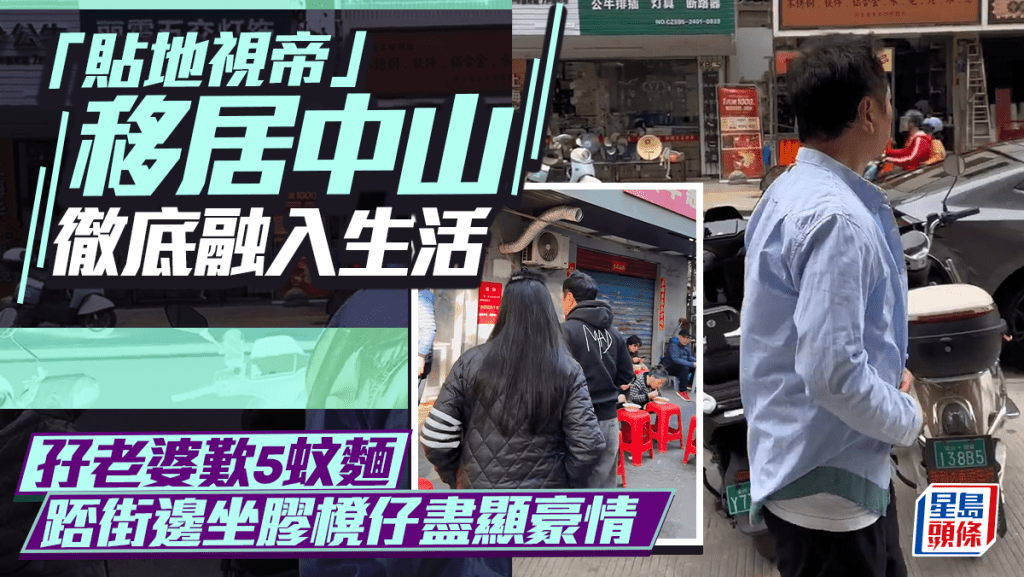 「贴地视帝」移居中山彻底融入生活  带爱妻坐胶櫈仔踎街边  擘大髀叹5蚊面尽显豪情