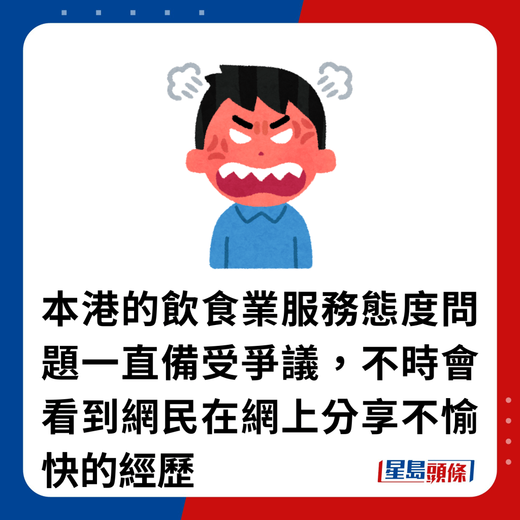 本港的饮食业服务态度问题一直备受争议，不时会看到网民在网上分享不愉快的经历