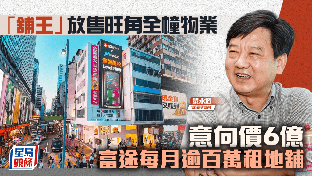 「舖王」黎永滔放售旺角全幢物業 意向價6億 富途每月逾百萬租用地舖