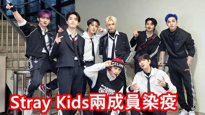 Stray Kids因為兩名成員確診,令新碟宣傳行程被打亂。