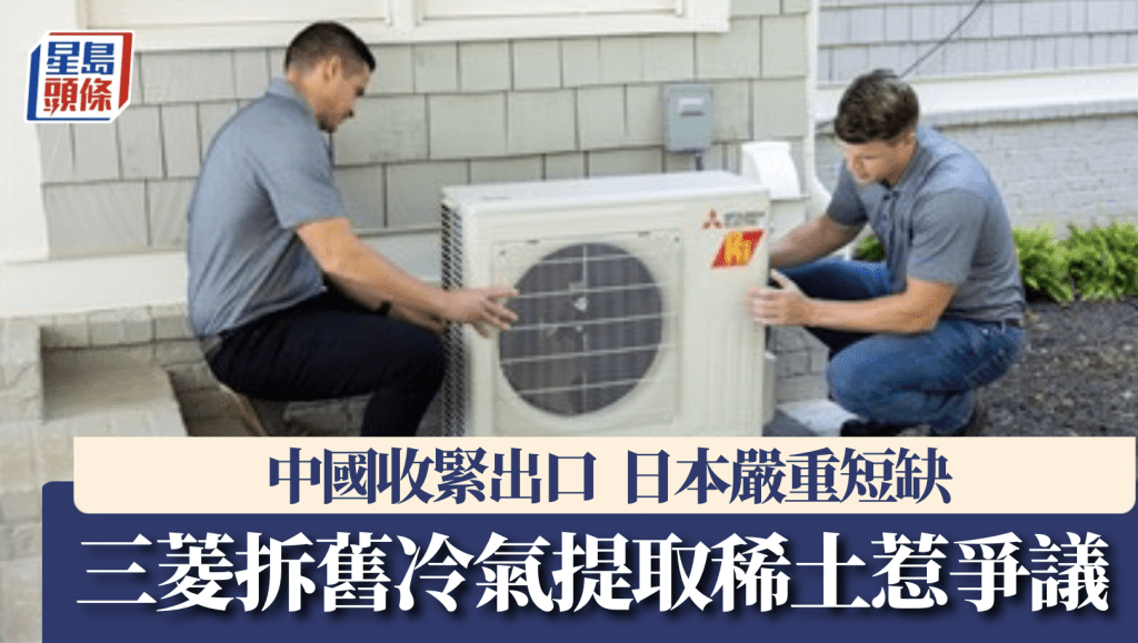 日本稀土短缺 三菱拆旧冷气提取 民众忧推高冷气机盗案。路透社资料图片