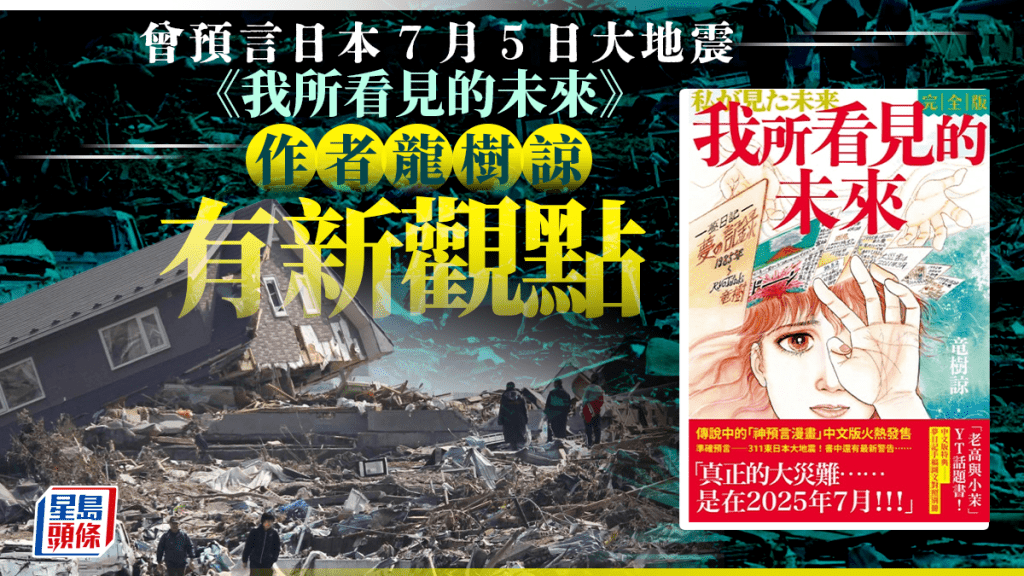 7月日本地震預言有新觀點？《我所看見的未來》龍樹諒新作改口