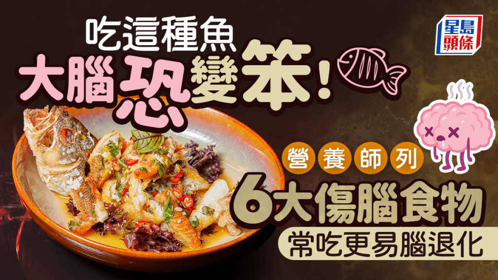 常吃這種魚大腦恐變笨！營養師列6大傷腦食物 常吃更易腦退化