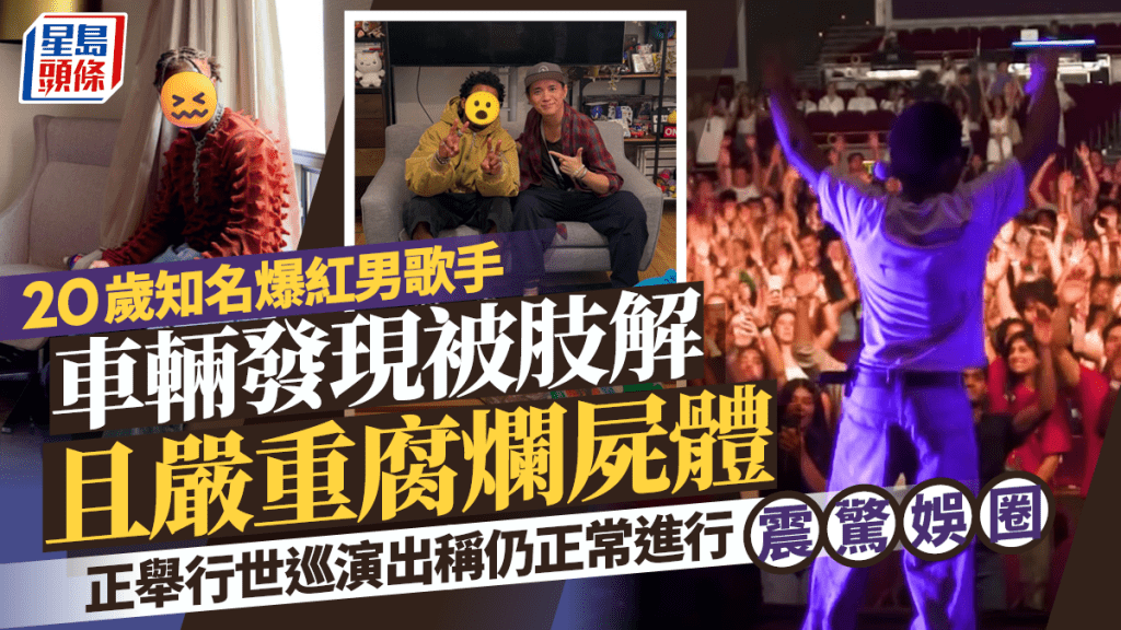 20歲知名爆紅男歌手車輛發現被肢解且嚴重腐爛屍體 正舉行世巡演出稱仍正常進行震驚娛圈