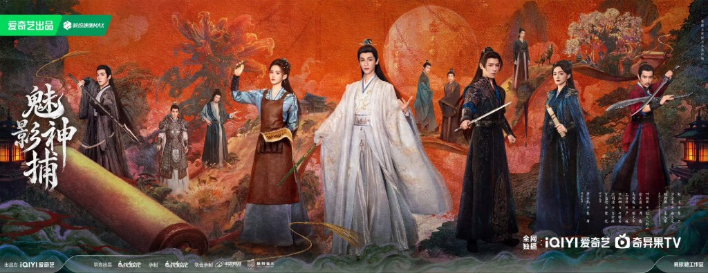 《魅影神捕》在愛奇藝播出。