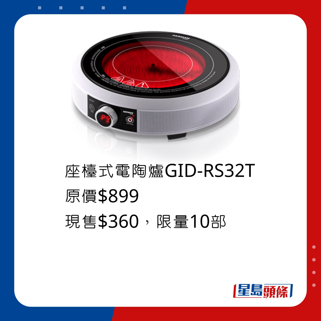 座檯式電陶爐GID-RS32T 原價$899、現售$360，最高火力達2,200W，共13段火力調校。