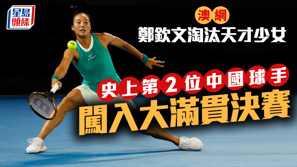 澳網|鄭欽文直落兩盤淘汰對手 成史上第2位闖入大滿貫決賽中國球手