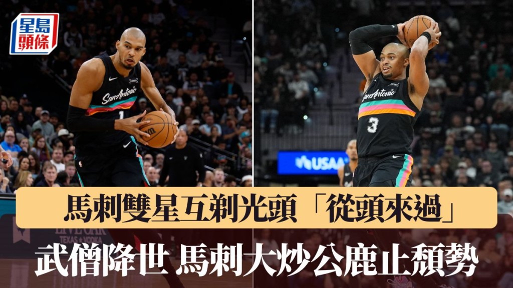 马刺大胜公鹿。