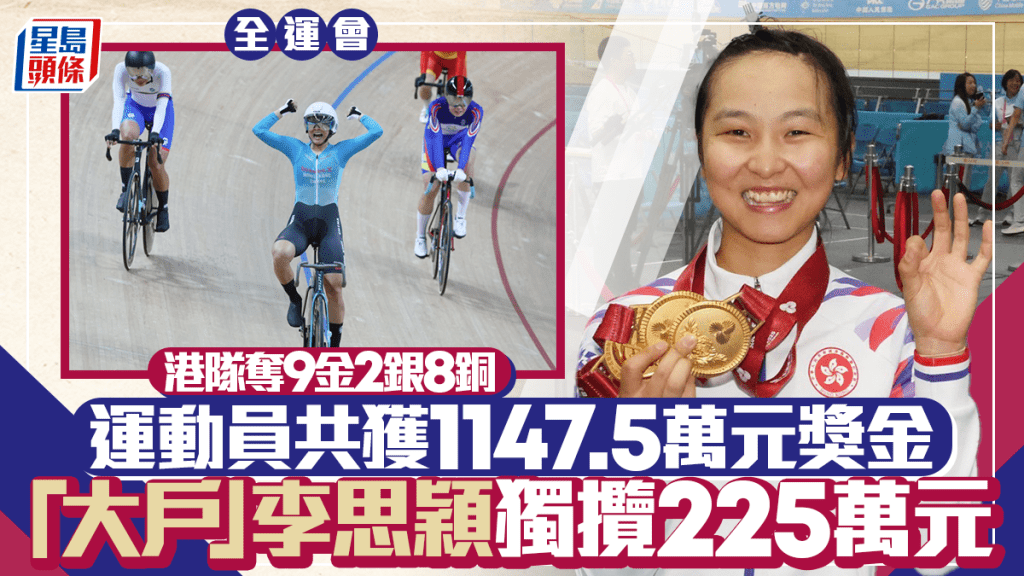 全運會│獎牌運動員共獲1147.5萬元獎金 李思穎最大戶獲225萬：「會儲起來」