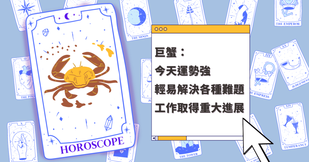 星座运程｜巨蟹座今天运势强 轻易解决各种难题 工作取得重大进展