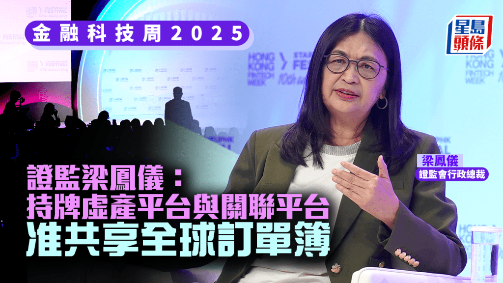 金融科技周2025｜證監梁鳳儀稱持牌虛擬資產平台 准與海外關聯平台共享全球訂單簿