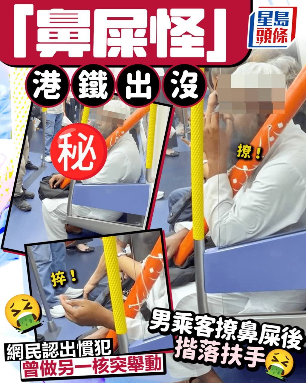「鼻屎怪」港鐵出沒 男乘客撩鼻屎後揩落扶手 網民認出慣犯曾做另一核突舉動