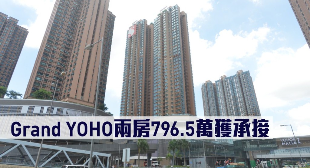 Grand YOHO兩房796.5萬獲承接。