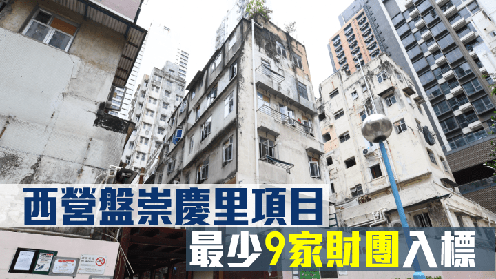 西營盤崇慶里項目吸引最少9家財團競逐。