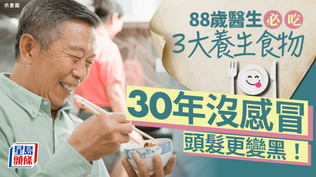 88歲醫生必吃3大養生食物 30年沒感冒！吃1食物令頭髮變黑