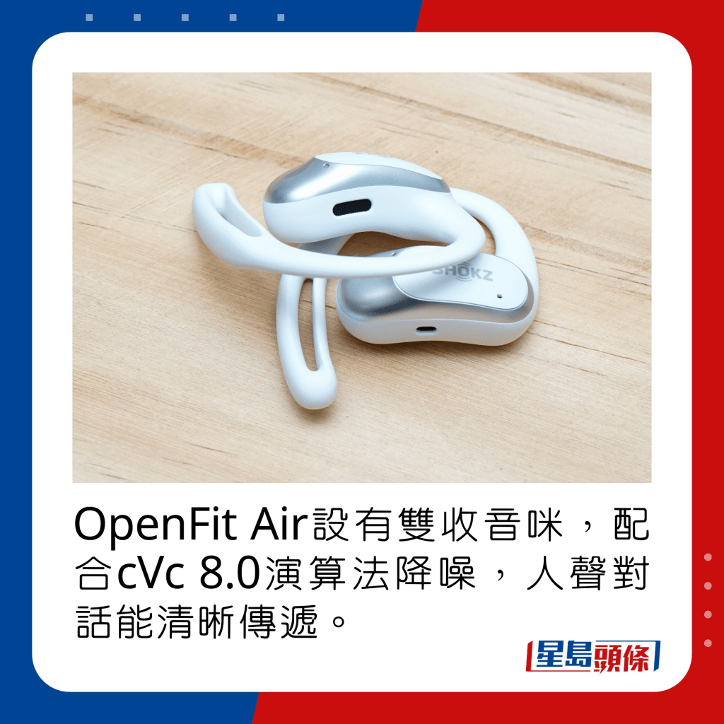 OpenFit Air设有双收音咪，配合cVc 8.0演算法降噪，人声对话能清晰传递。