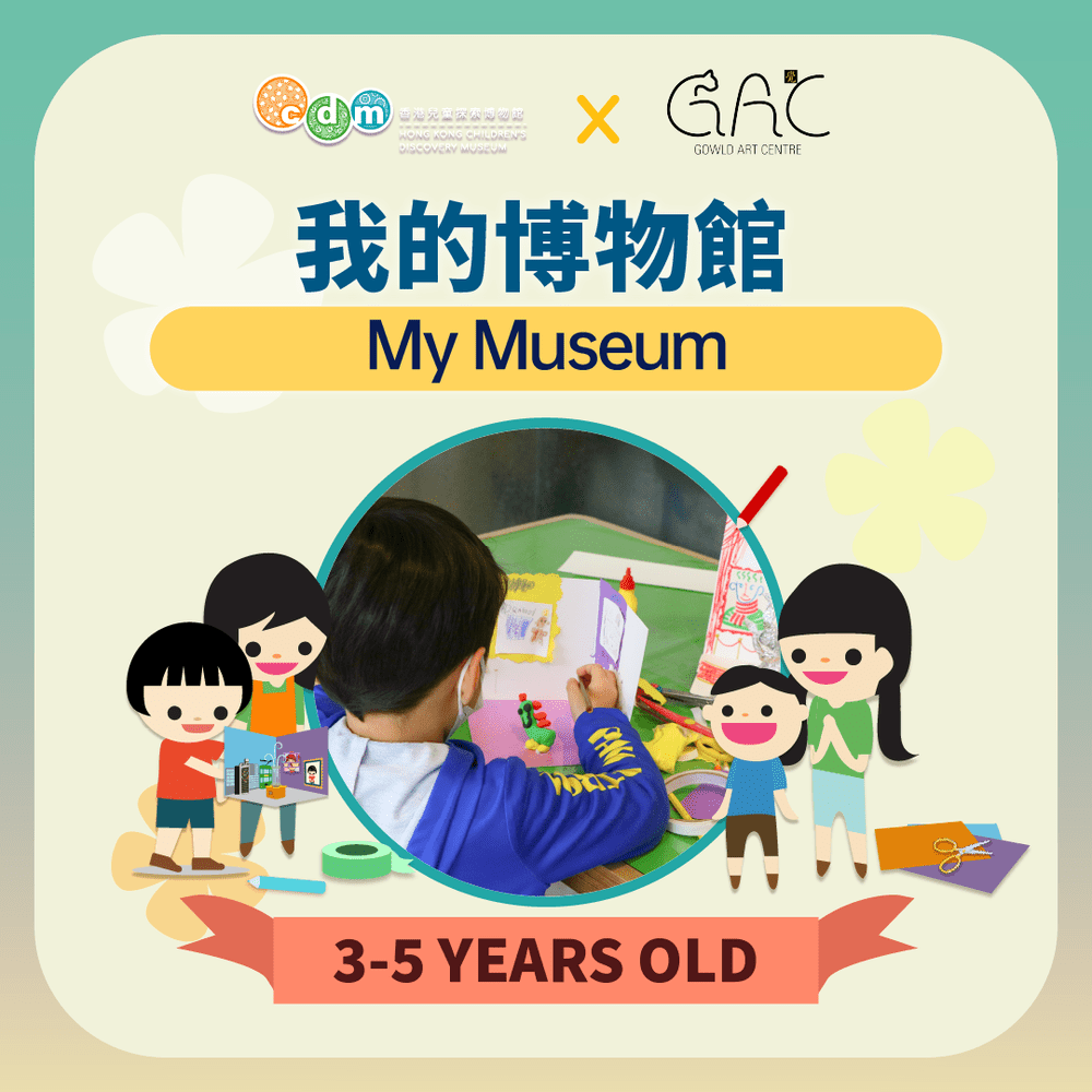 (圖片來源:香港兒童探索博物館) (圖片來源:香港兒童探索博物館)