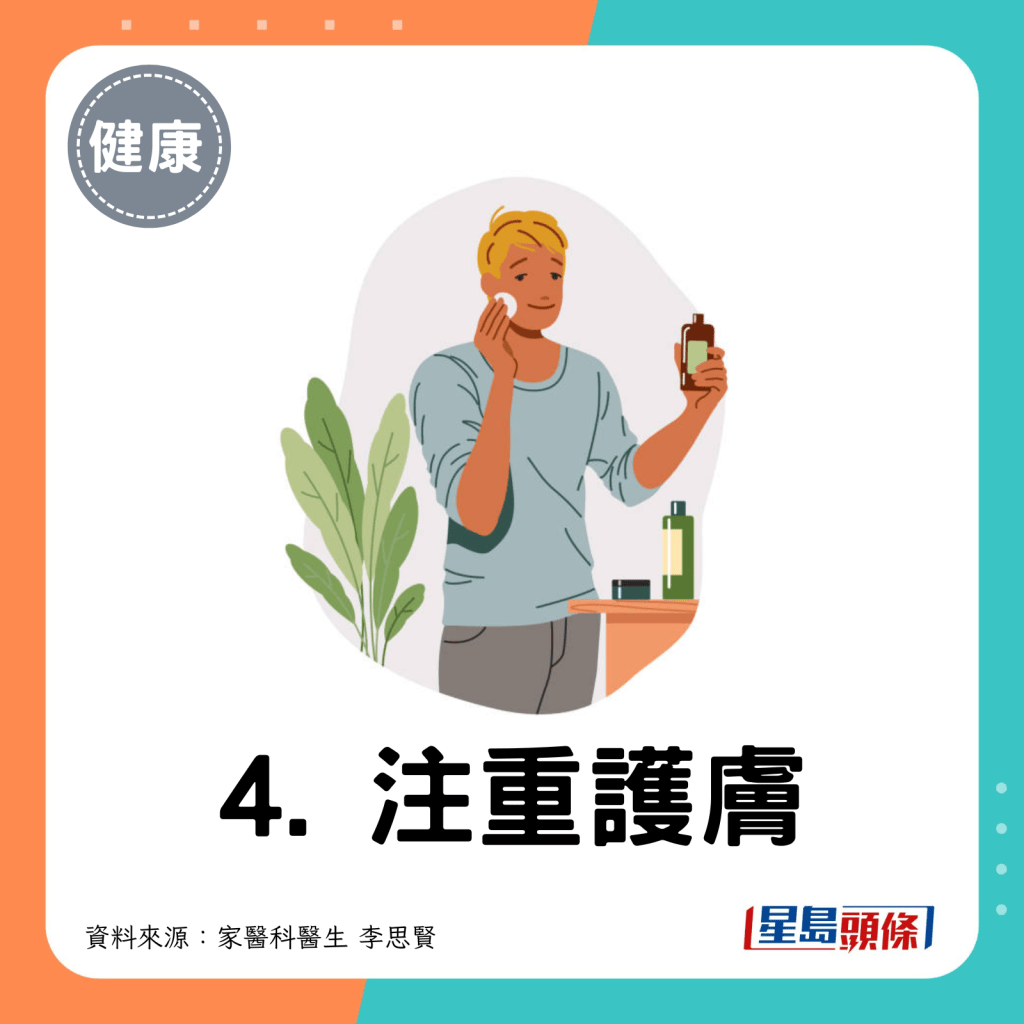 4. 注重護膚。