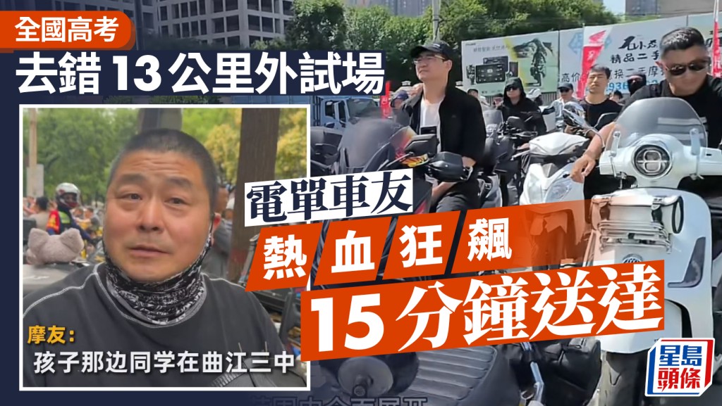 全國高考2026︱去錯13公里外試場 西安電單車友15分鐘送達