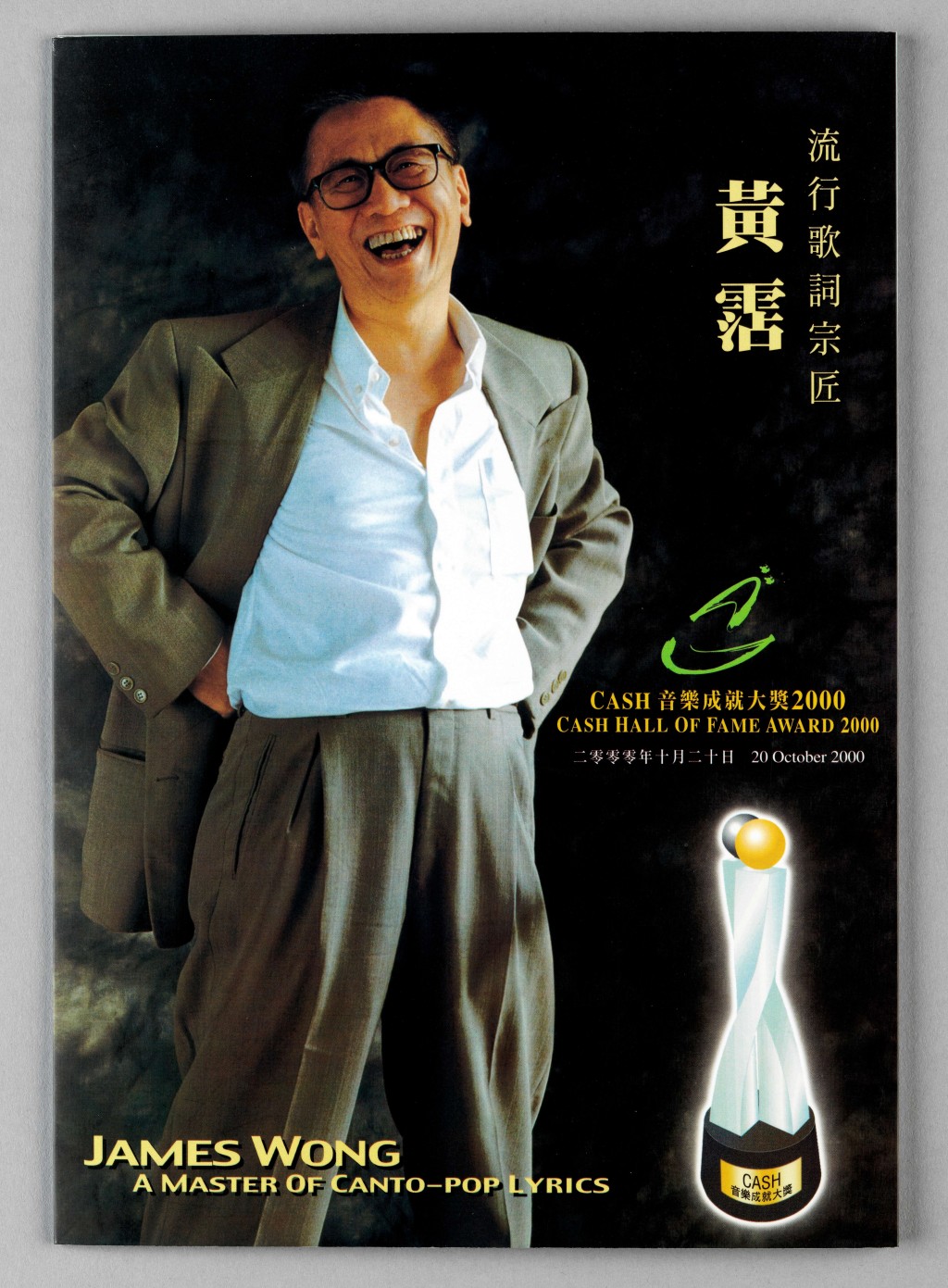流行歌詞宗匠，黃霑，《CASH音樂成就大獎2000》簡介單張 2000年10月20日  2000年，黃霑獲得香港作曲家及作詞家協會的CASH音樂成就大獎。  香港作曲家及作詞家協會捐贈 香港文化博物館藏品
