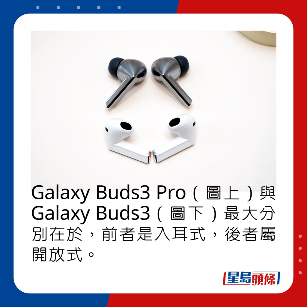 Galaxy Buds3 Pro（圖上）與Galaxy Buds3（圖下）最大分別在於，前者是入耳式，後者屬開放式。