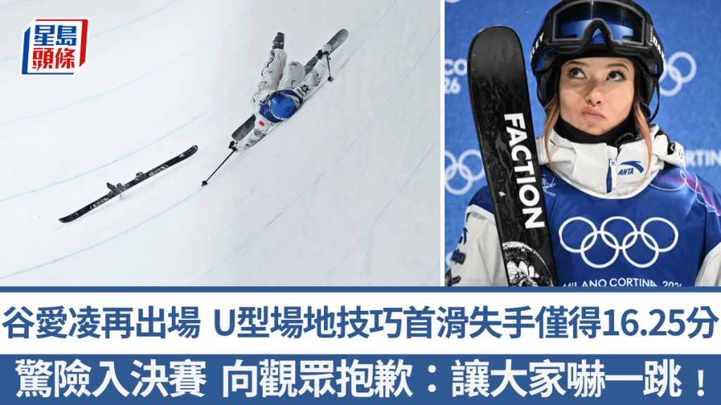 谷愛凌再出場躋身U型場地技巧決賽，首滑失手摔倒嚇一跌。新華社