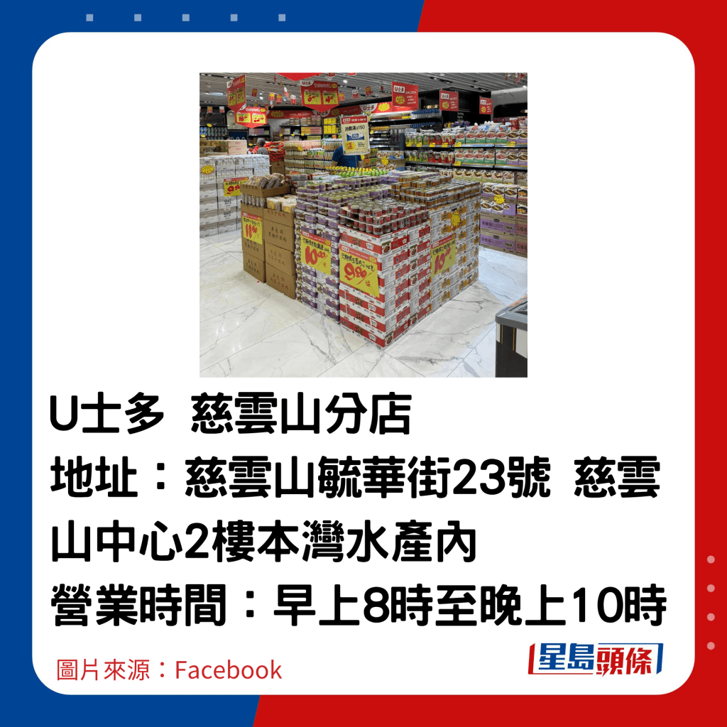  U士多 慈云山分店 地址：慈云山毓华街23号 慈云山中心2楼本湾水产内 营业时间：早上8时至晚上10时