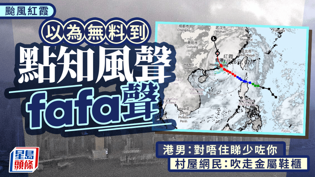 颱風紅霞｜以為無料到點知風聲fafa聲 港男：對唔住睇少咗你 村屋網民：吹走金屬鞋櫃｜Juicy叮